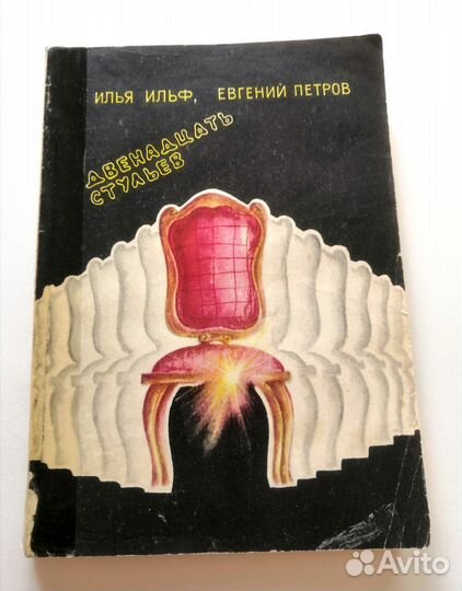 Двенадцать стульев. Золотой телёнок (Душанбе)