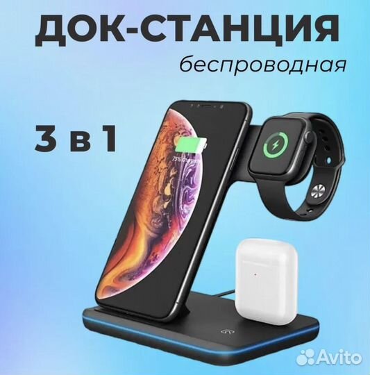 Беспроводное зарядное устройство 3 в 1, Док станци