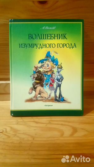 А. Волков. Волшебник изумрудного города