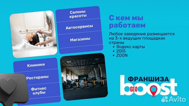 Франшиза GeoBoost продвижение на геосервисах