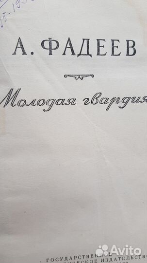 Книга. Фадеев. Молодая гвардия