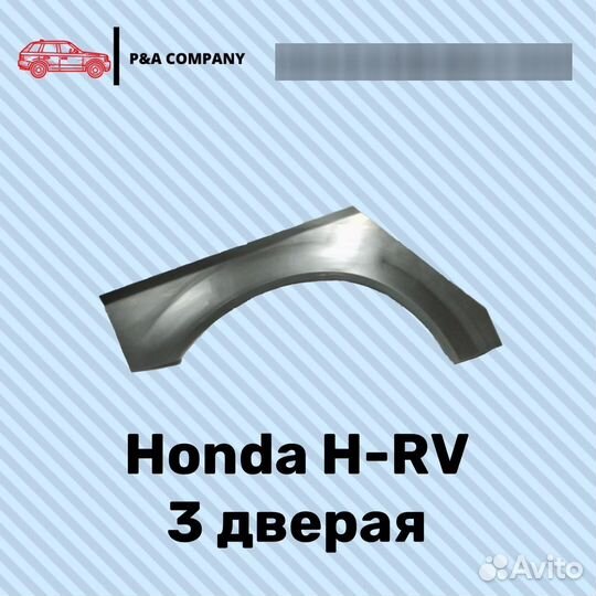 Ремонтные арки Хонда\Honda HR-V 1 пок GH