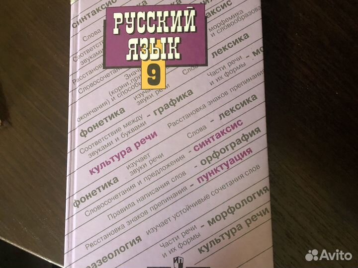 Учебник русский язык 8, 9 класс