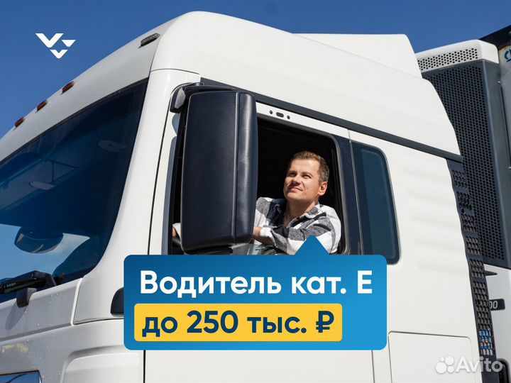 Водитель (Дальнобойщик) кат. Е г. Челябинск