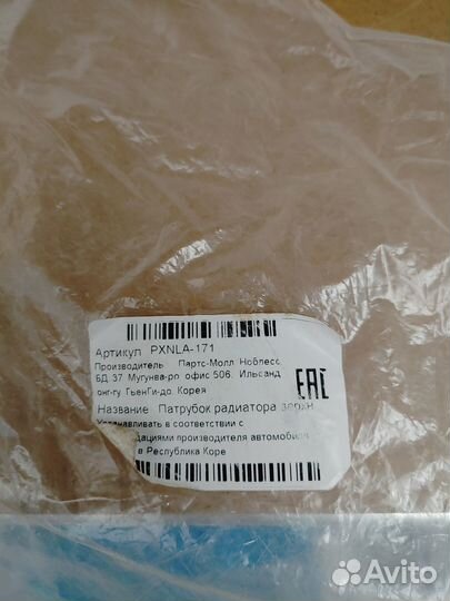 Патрубок системы охлаждения parts-mall pxnla171