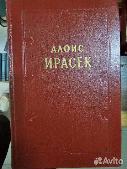 Алоис Ирасек