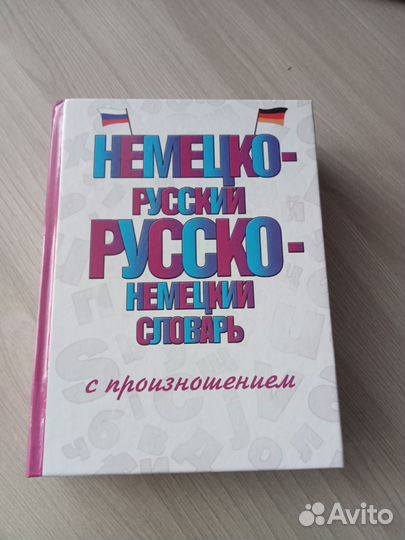 Словарь немецко - русский
