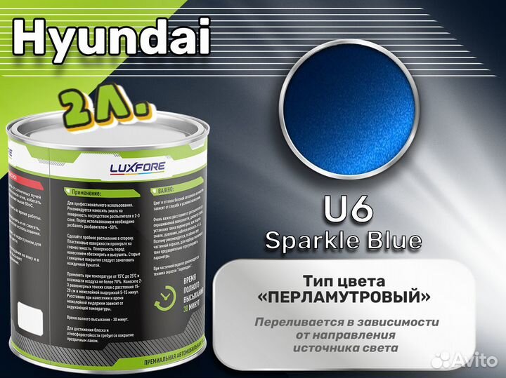 Краска Luxfore 2л. (Hyundai U6 Sparkle Blue)