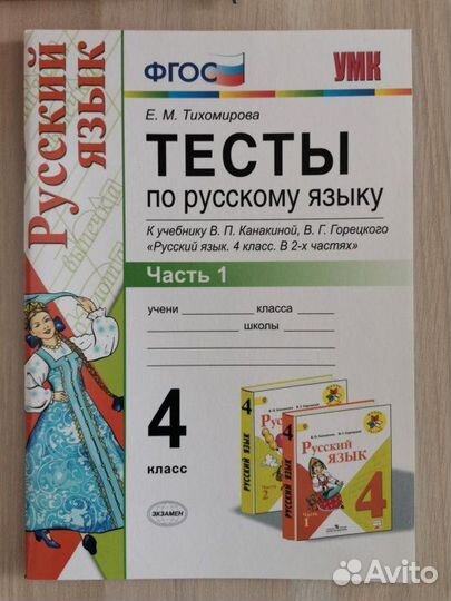 За 11шт Тесты по русскому языку 4класс 1ч