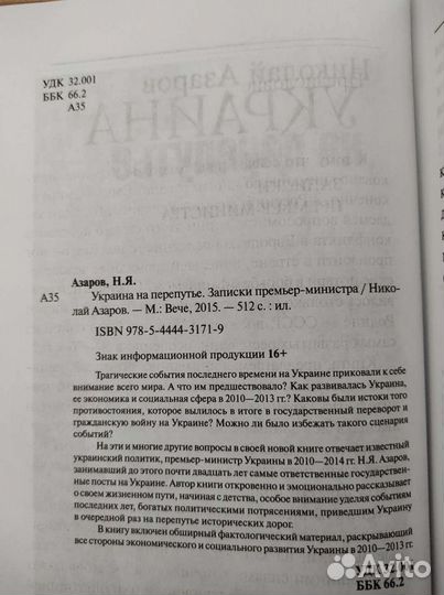 Николай Азаров. Украина на перепутье