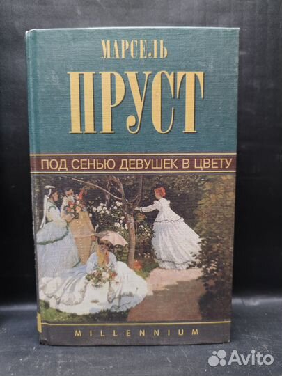 Пруст Марсель. Под сенью девушек в цвету. 1999г
