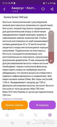 Костыли под локоть, новые