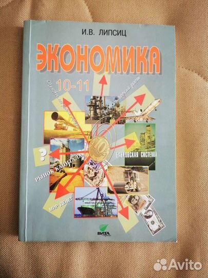 Учебник по экономике 10-11 классы Липсиц
