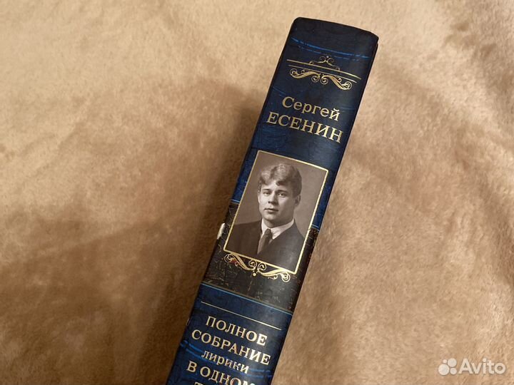Сергей Есенин. Полное собрание лирики в одном томе