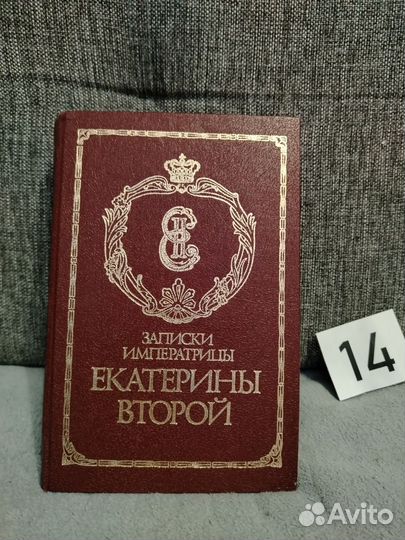 Записки императрицы Екатерины 2