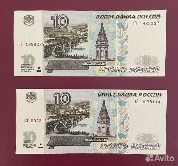 10 рублей 1997 года модификация 2001