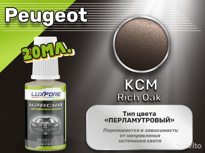 Подкраска Luxfore (Peugeot KCM Rich Oak)