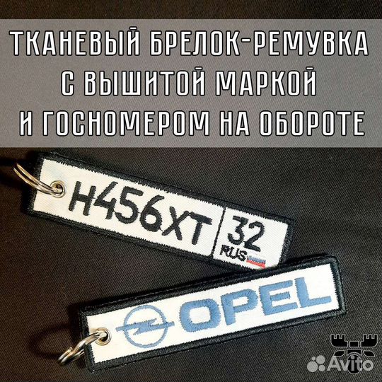 Тканевый брелок ремувка с вышивкой марки авто и N