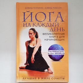 Книга "Йога на каждый день"