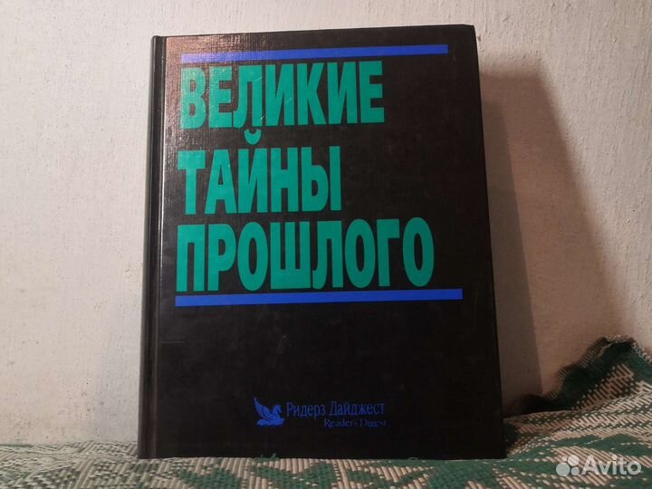 Великие тайны прошлого Ридерз Дайджест