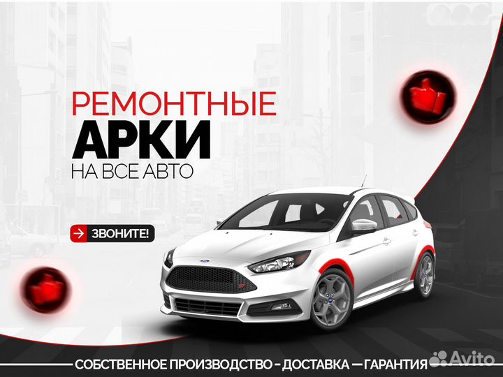 Кузовные арки Mazda Demio