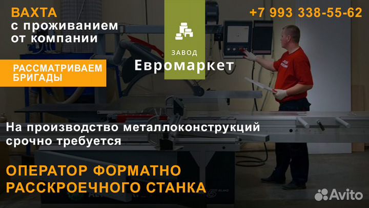 Оператор форматно раскроенного станка пу
