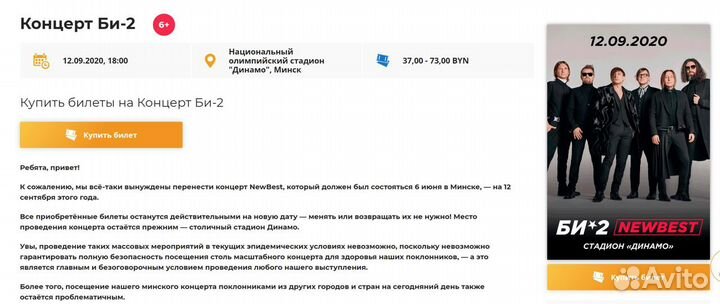 4 билета на концерт би-2 в Минске перенесли на 23