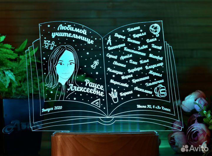 Подарок учителю, воспитателю (светильник именной)