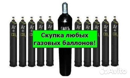 Баллоны Аргон. Скупка