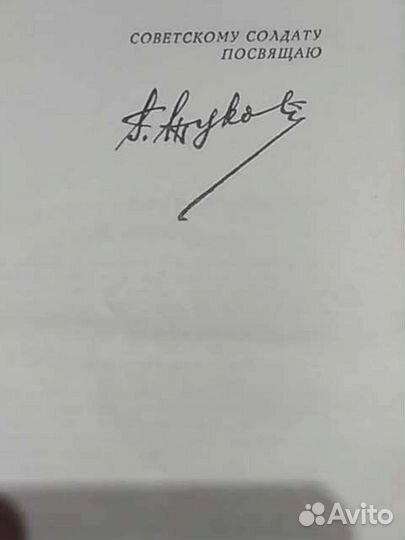 Книга Маршала СССР Г.К.Жукова/1970