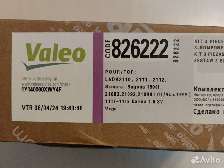 Комплект сцепления ваз 2110, 2111, 2112 Valeo