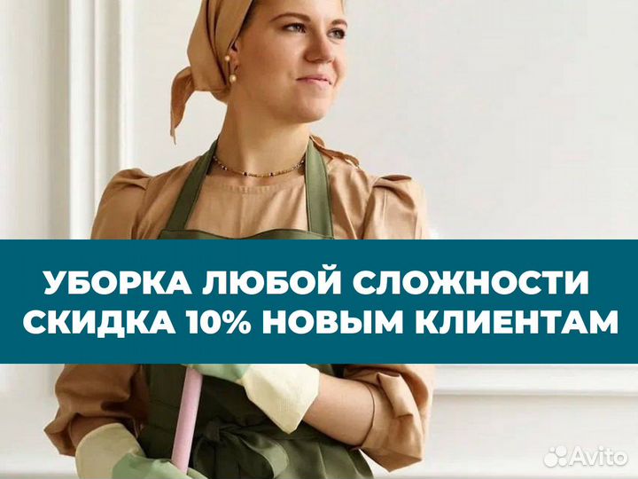 Клининг. Уборка квартир. Генеральная уборка