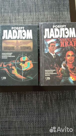Р.Ладлэм 2 тома