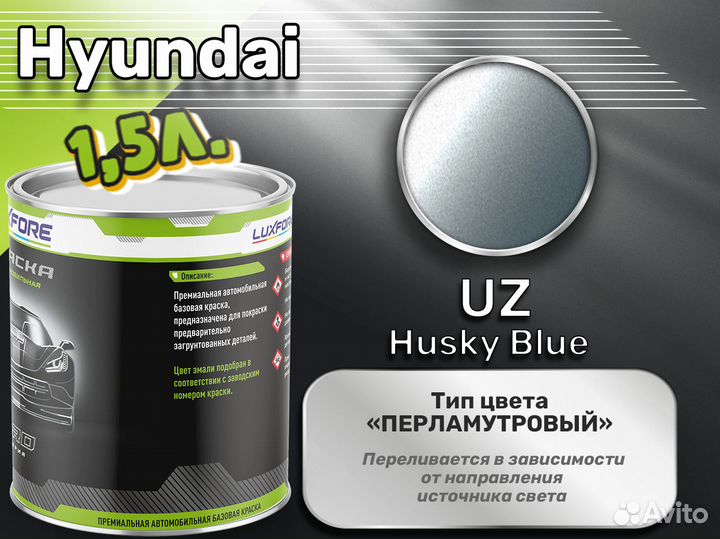 Краска Luxfore 1,5л. (Hyundai UZ Husky Blue)