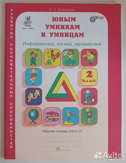 Холодова Юным умникам и умницам 2 класс