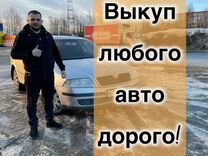 Срочный выкуп авто Автовыкуп