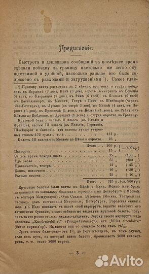 Жданов, Л.Г. Русский во Франции и Бельгии, 1908