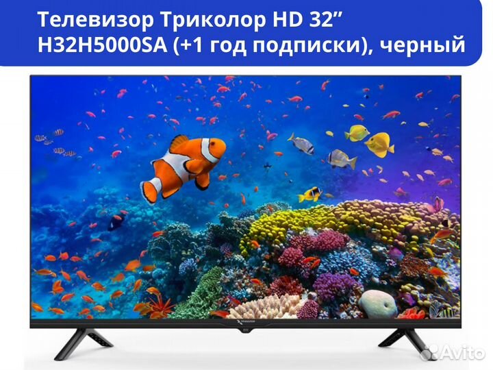 Телевизор Триколор HD 32”