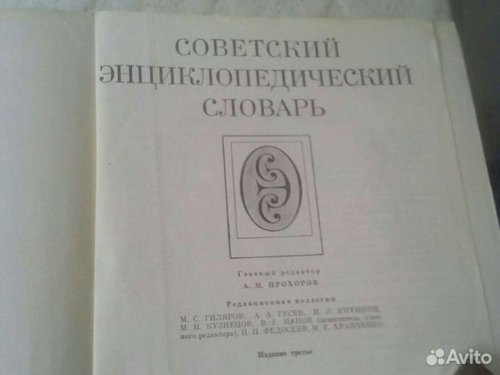 Советский энцикл.словарь.энцикл. садовода,мед.земл