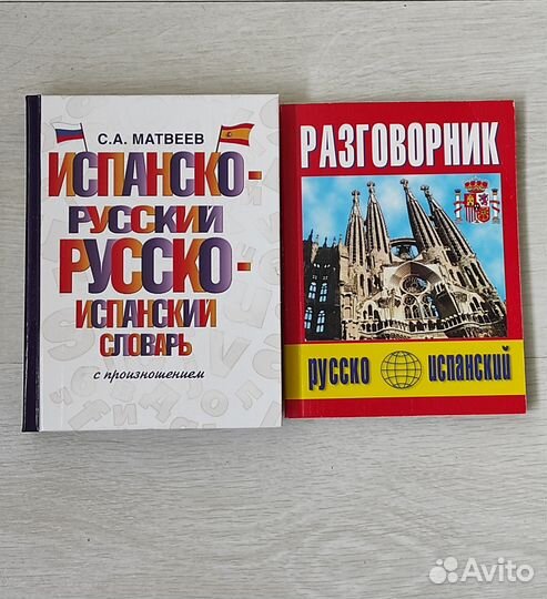 Словарь и разговорник испано- русский