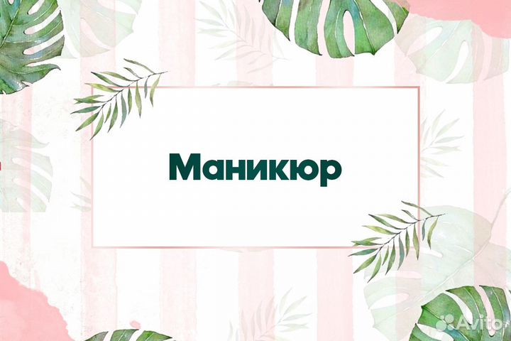 Маникюр