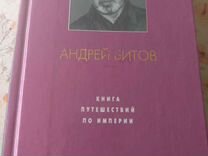 Книга Путешествий по Империи Андрей Битов