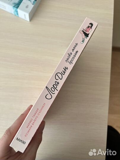 Лора Дин снова меня бросает