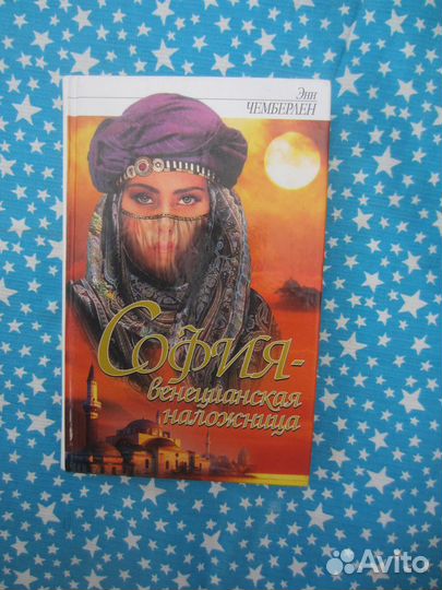 Энн Чемберлен. София - венецианская наложница