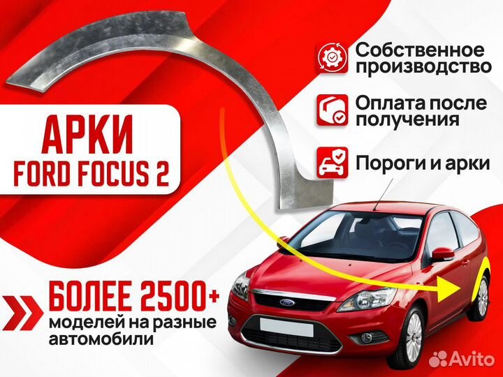 Ремкомплект арок Ford Focus 1