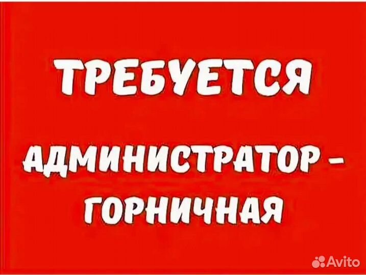 Администратор-горничная в ночь