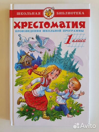 Хрестоматия 1 класс