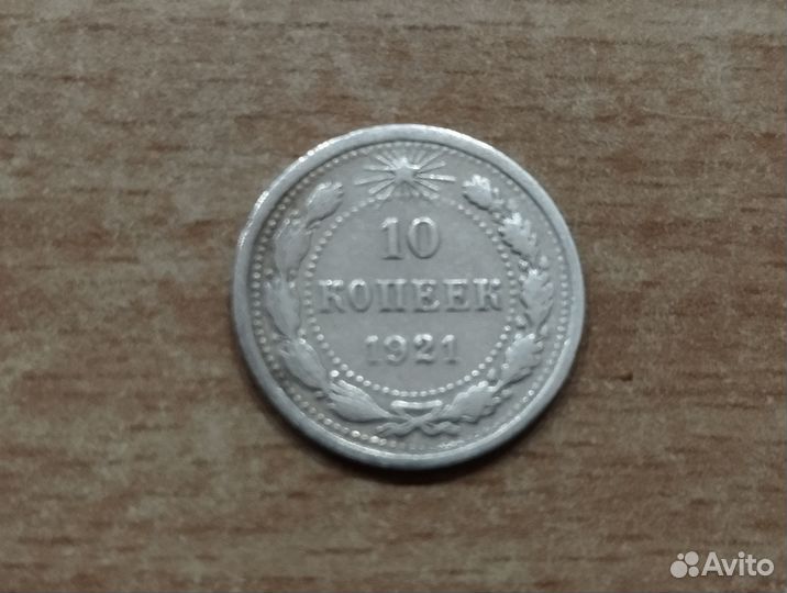 10 копеек 1921г