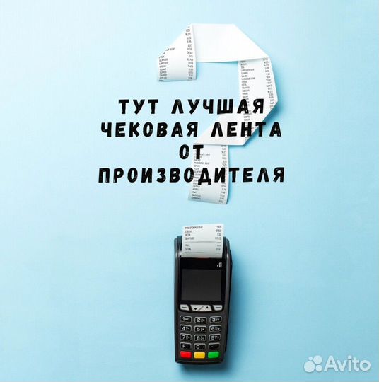 Чековая лента шириной 57 мм и 80 мм мы производите