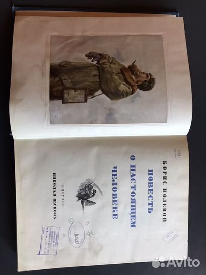 Б.Полевой. Повесть о настоящем человеке. 1952г